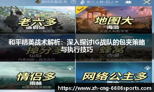 和平精英战术解析：深入探讨IG战队的包夹策略与执行技巧