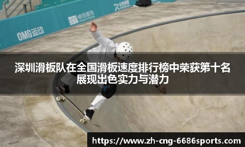 深圳滑板队在全国滑板速度排行榜中荣获第十名展现出色实力与潜力